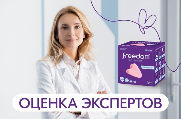 доктора рекомендуют тампоны Freedom