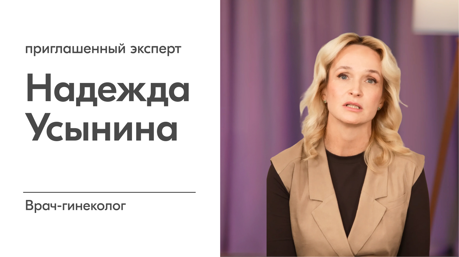 Врач-гинеколог Надежда Усынина, приглашенный эксперт беседы о женском здоровье и интимной эстетике