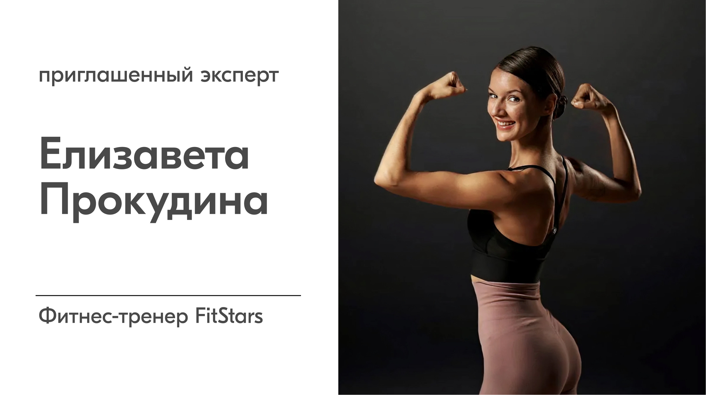 Елизавета Прокудина — фитнес-тренер FitStars, инструктор персональных и групповых программ по функциональному и силовому тренингу, стретчингу, пилатесу