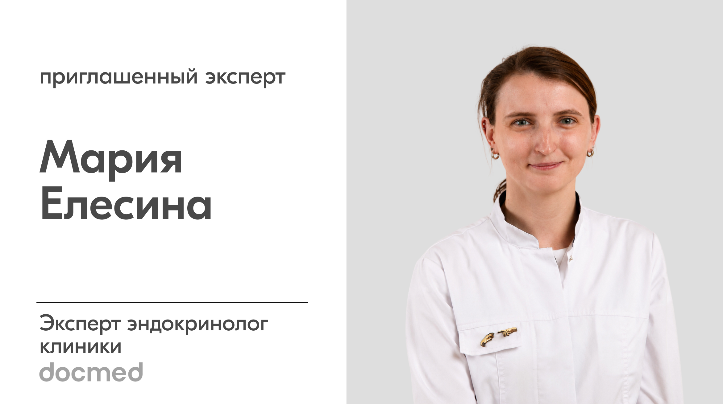 Мария Елесина — эксперт эндокринолог клиники Docmed