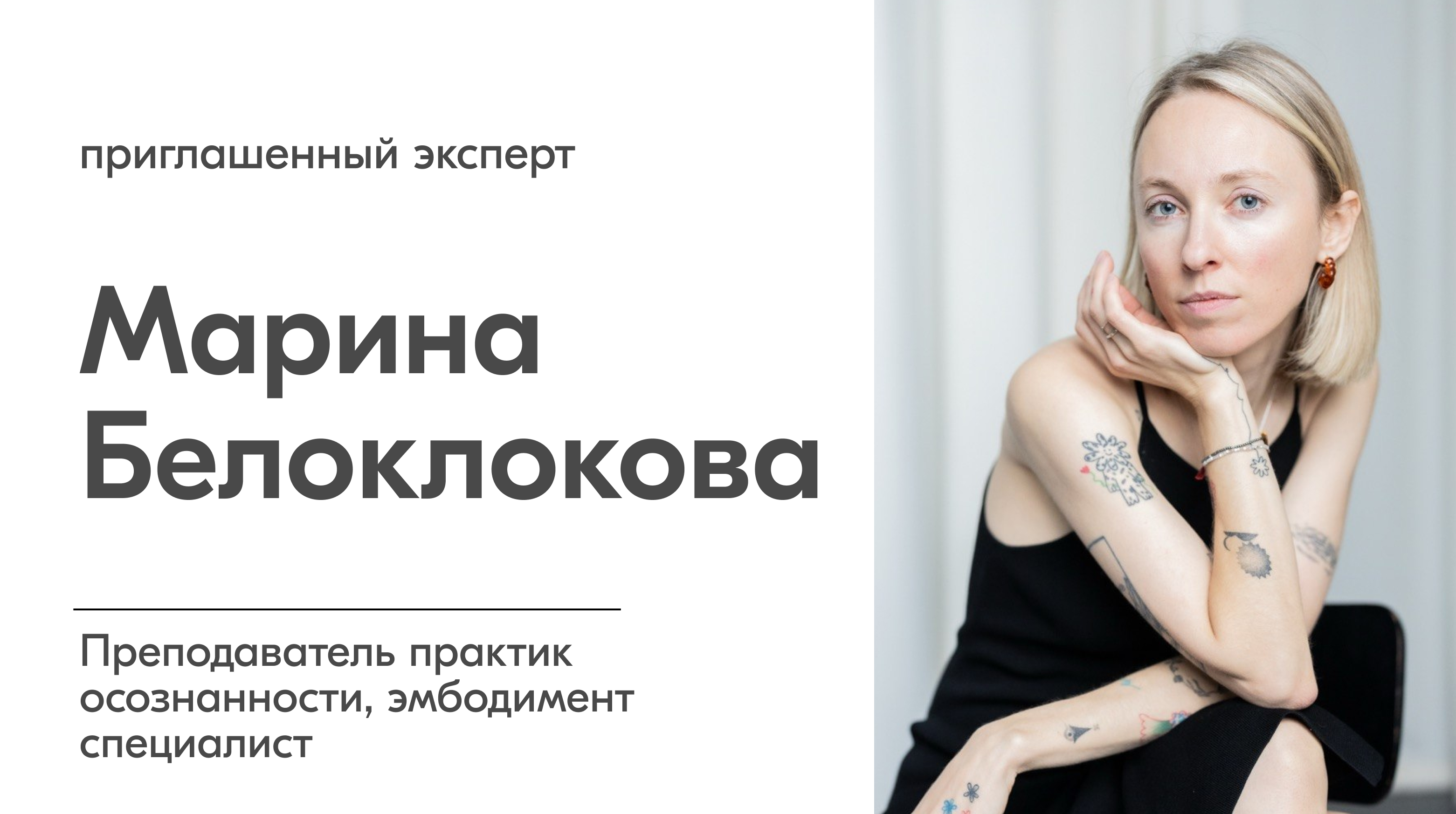 Марина Белоклокова — преподаватель практик осознанности и эмбодимент-специалист