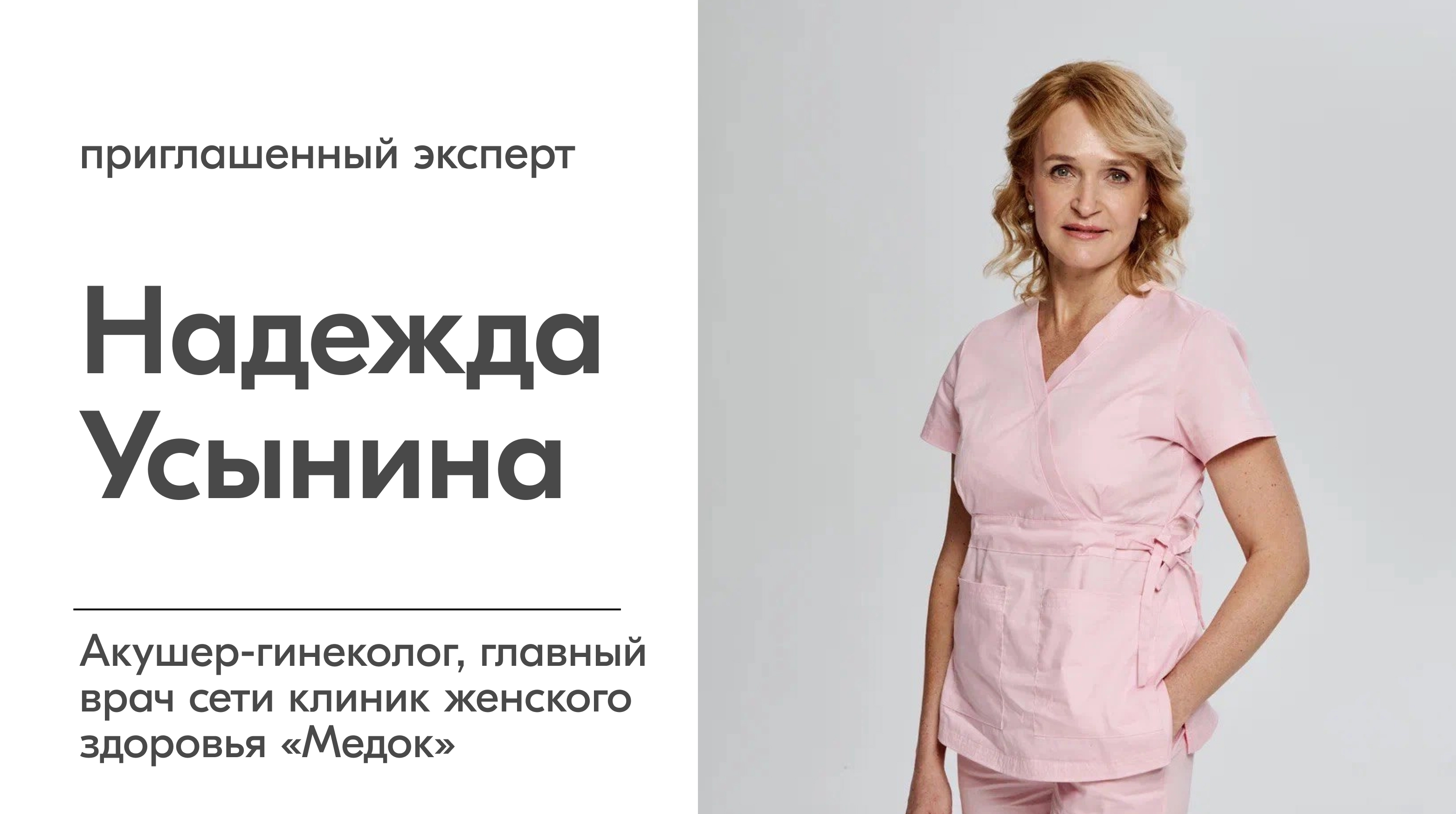 Надежда Михайловна Усынина, акушер-гинеколог, главный врач сети клиник женского здоровья «Медок»